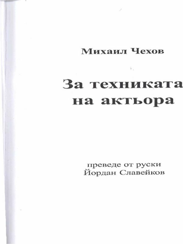 За техниката на актьора