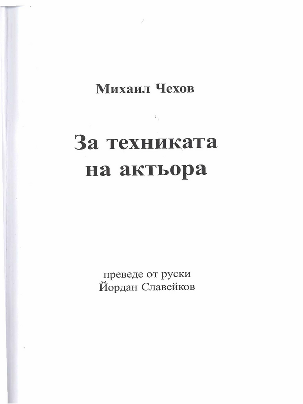 За техниката на актьора