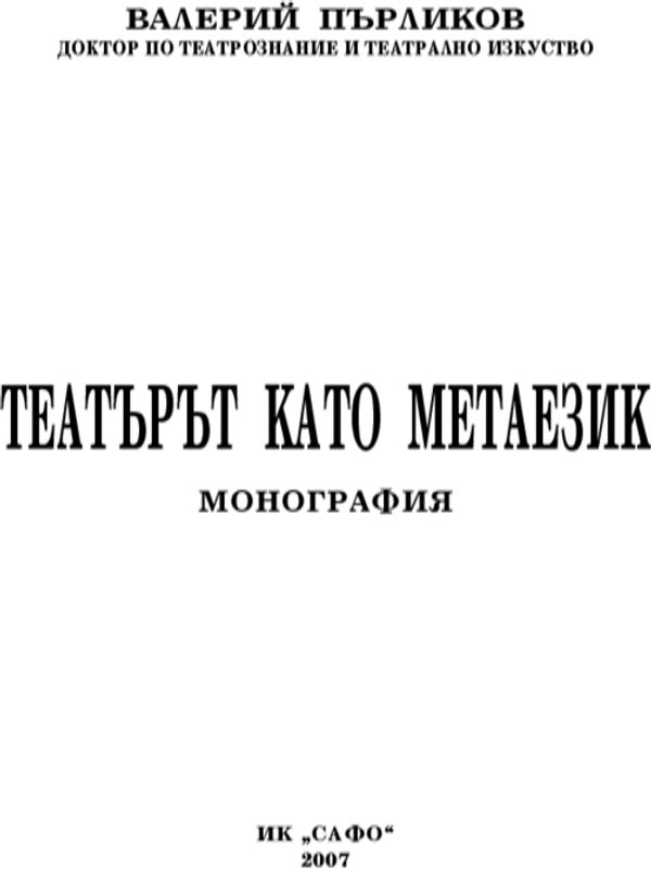 Театърът като метаезик