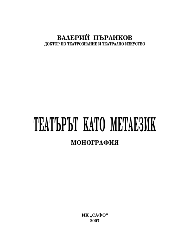 Театърът като метаезик