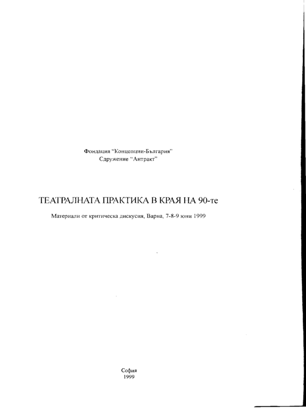 Театралната практика в края на 90-те
