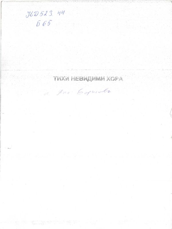 Тихи, невидими хора