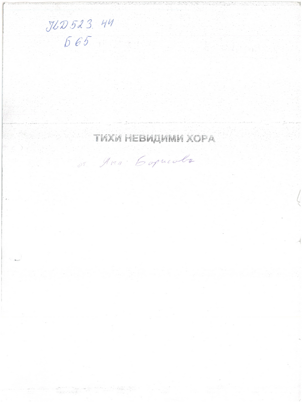 Тихи, невидими хора