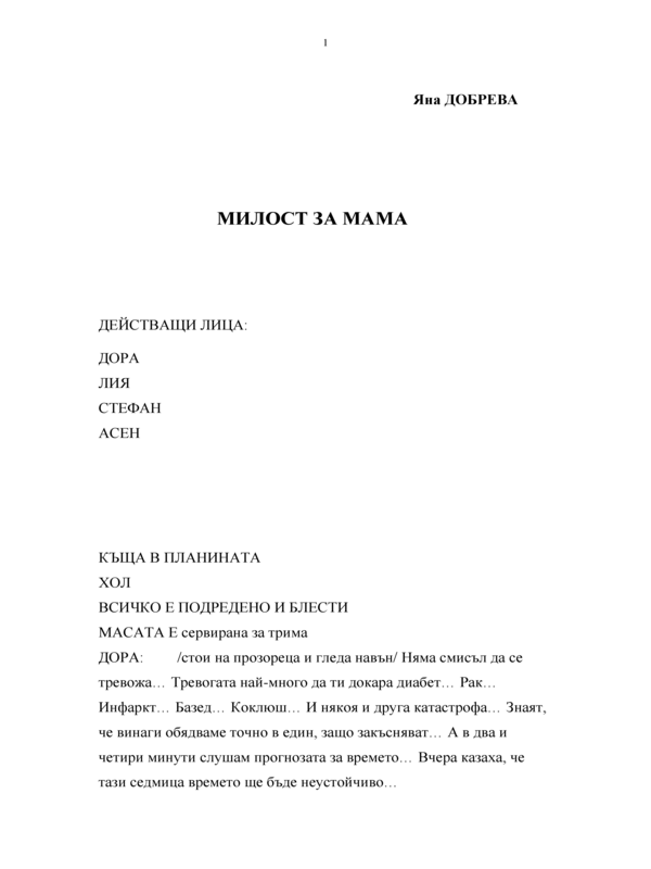 Милост за мама