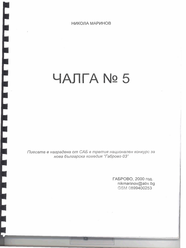 Чалга N 5