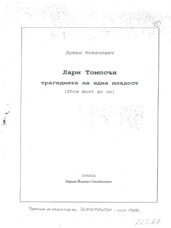 Лари Томпсън - трагедията на една младост
