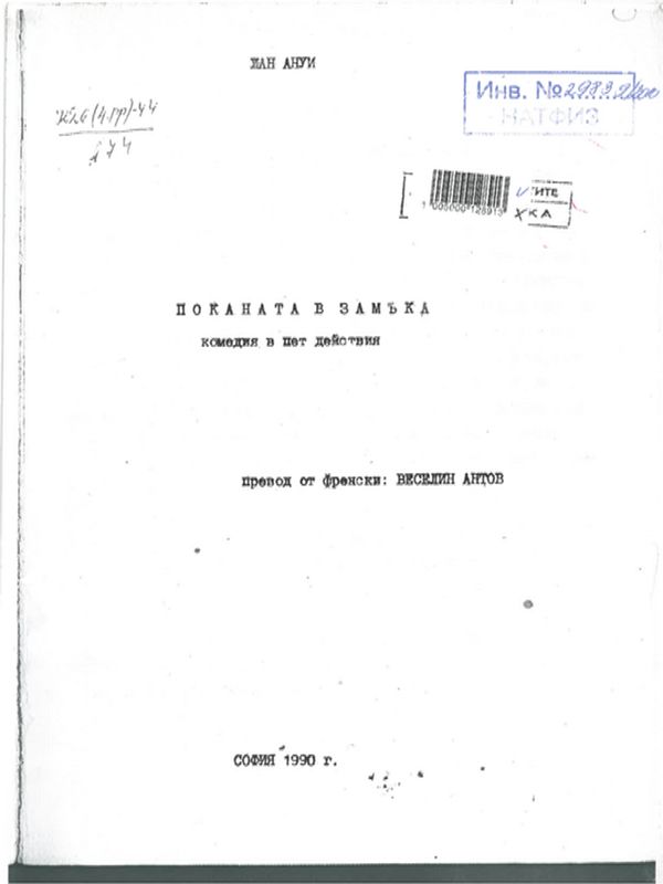 Поканата в замъка