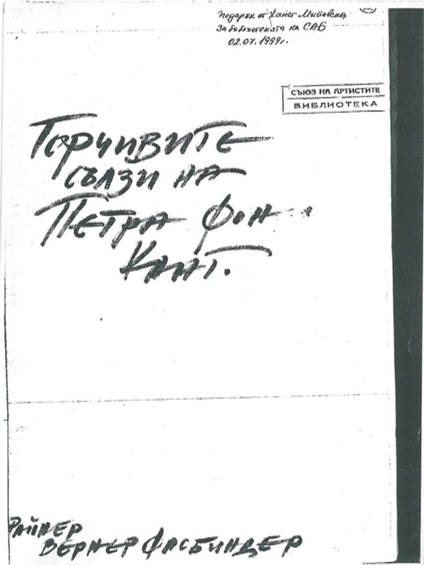 Горчивите сълзи на Петра фон Кант