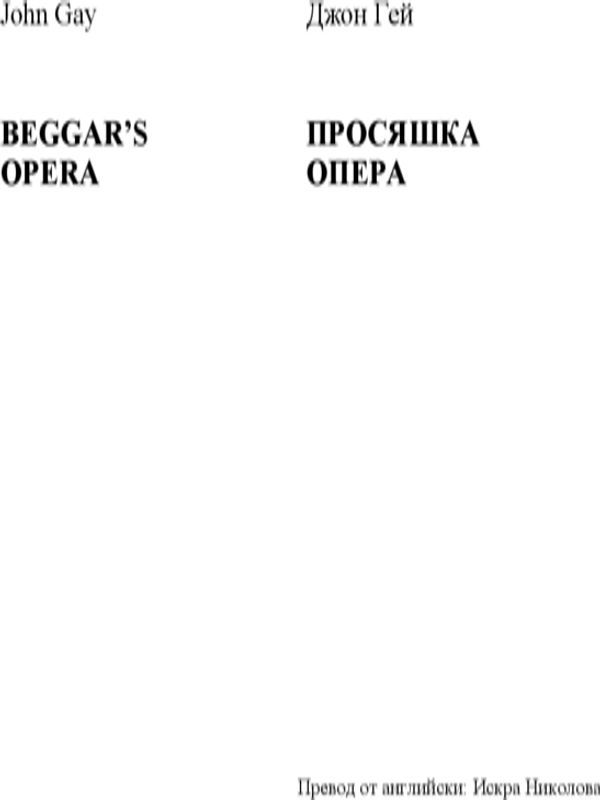 Просяшка опера