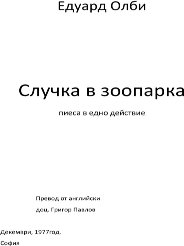 Случка в зоопарка