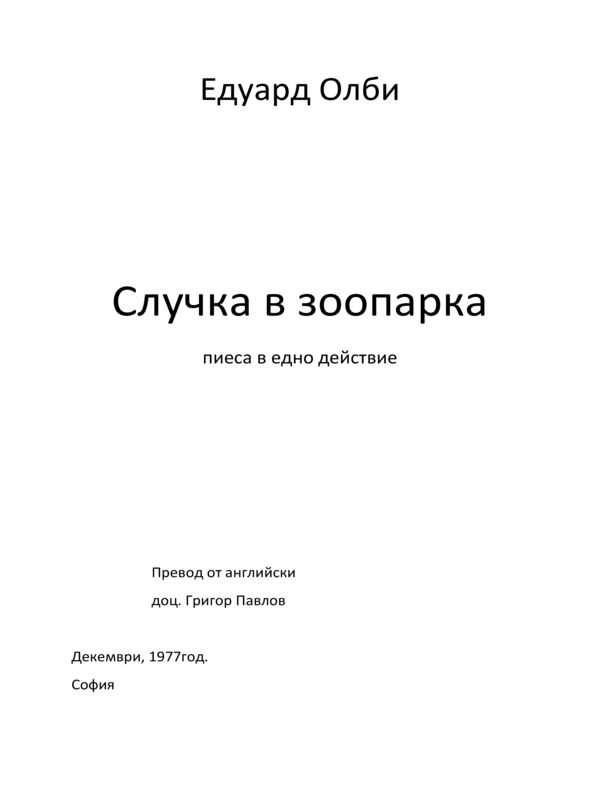 Случка в зоопарка