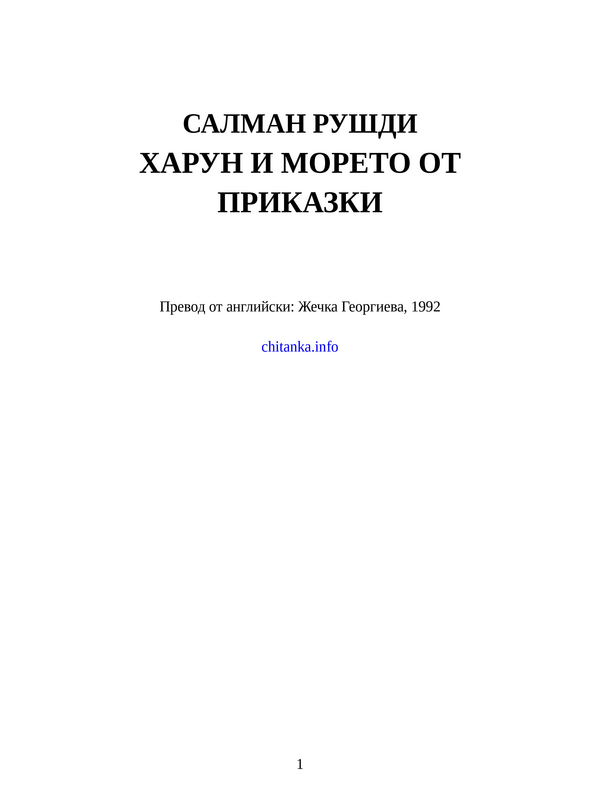 Харун и морето от приказки