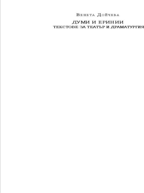 Думи и еринии