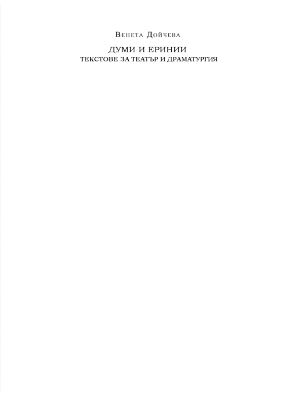 Думи и еринии