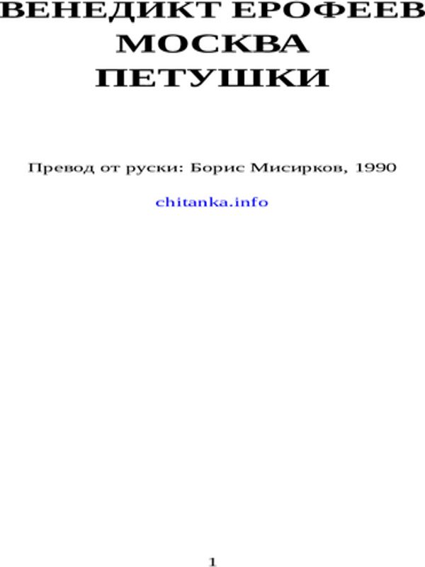 Москва-Петушки