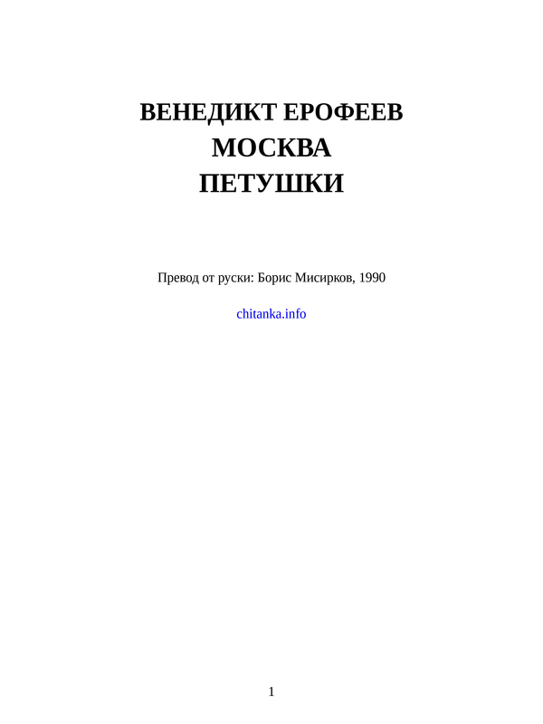Москва-Петушки