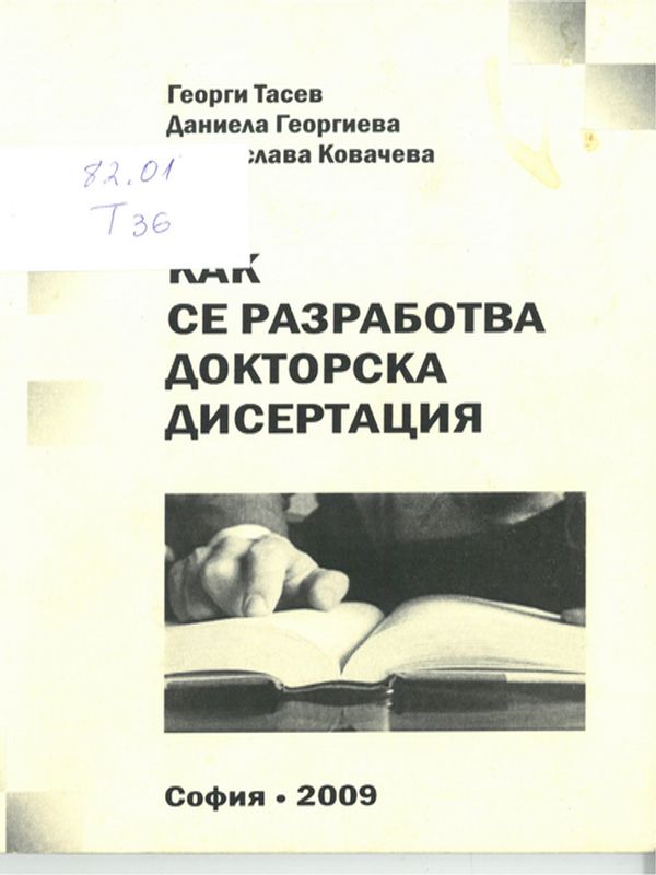 Как се разработва докторска дисертация