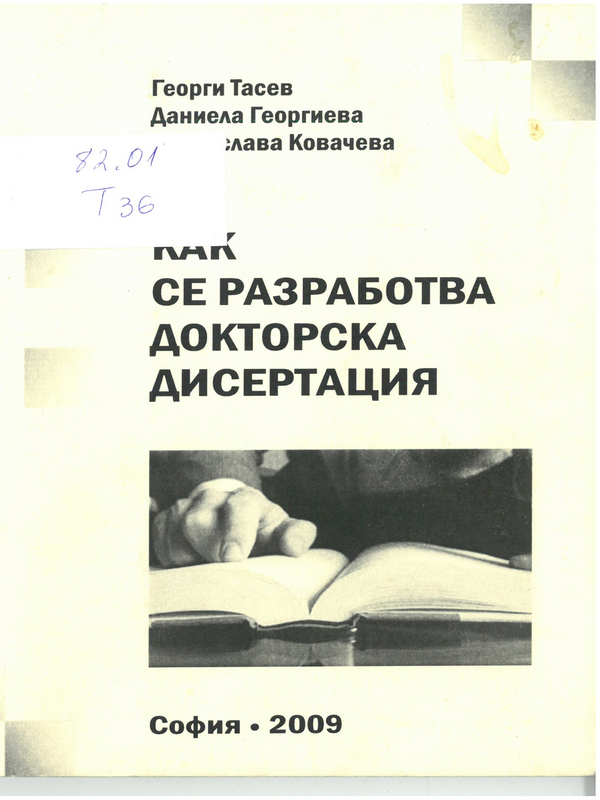Как се разработва докторска дисертация