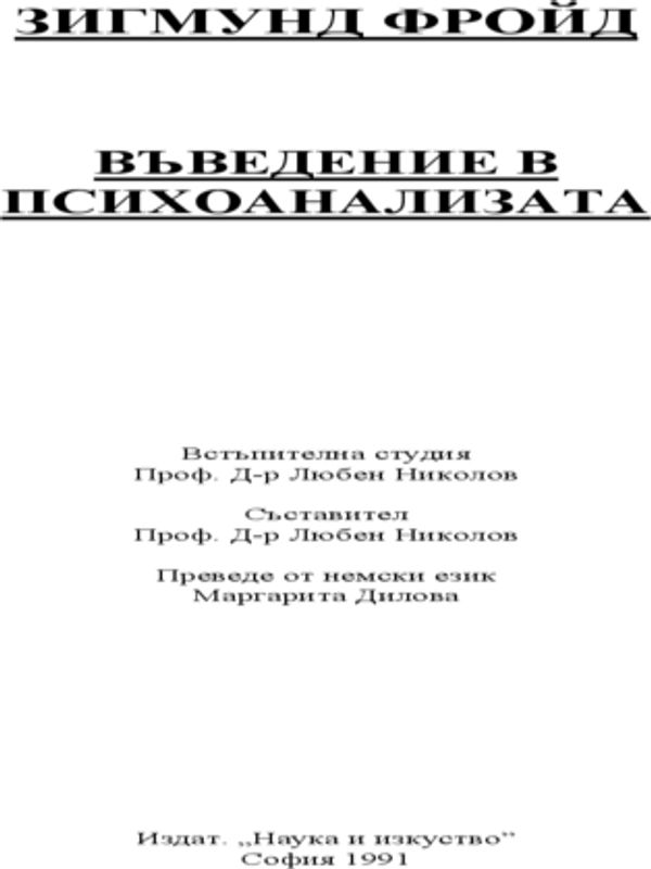 Въведение в психоанализата