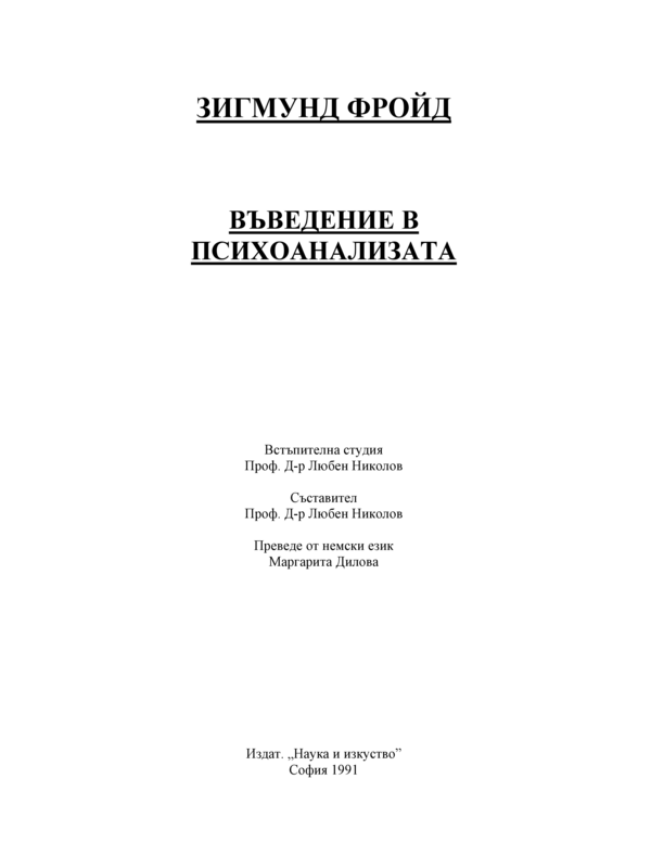 Въведение в психоанализата
