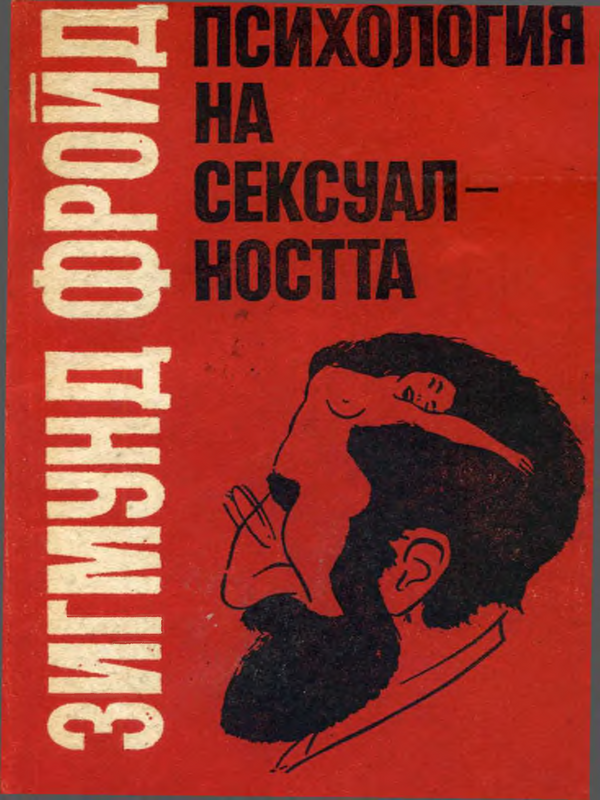 Психология на сексуалността