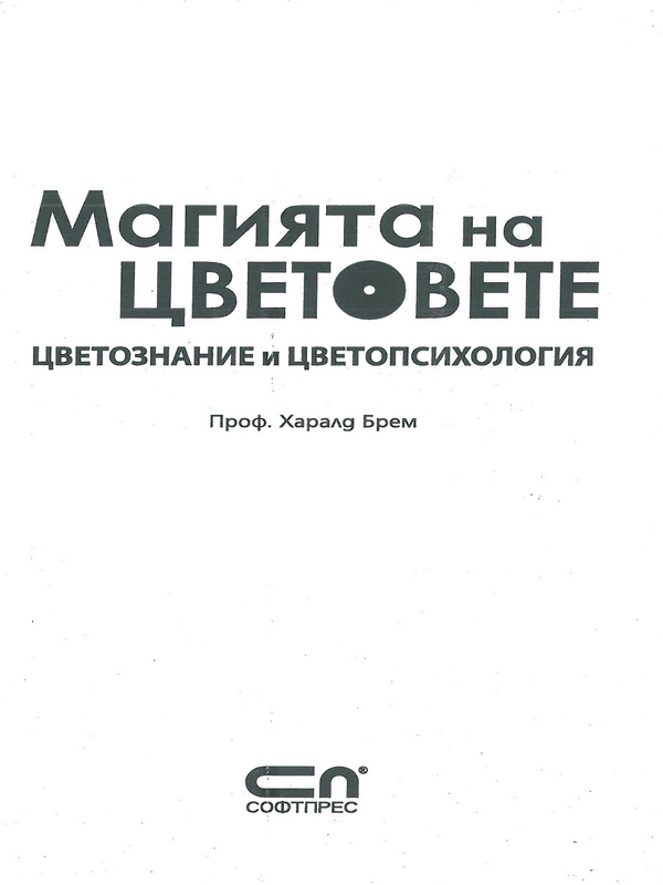 Магията на цветовете