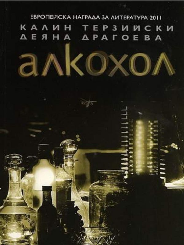 Алкохол