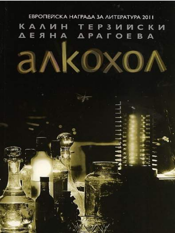 Алкохол