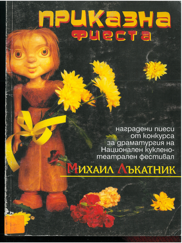 Приказна фиеста III