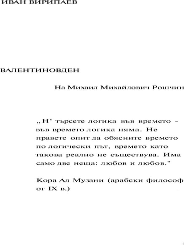 Валентиновден