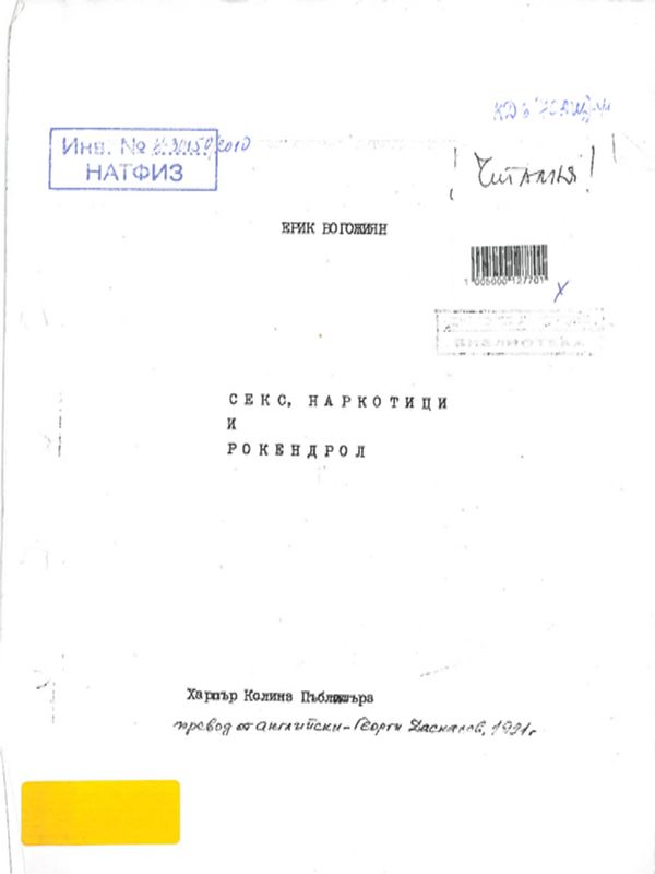 Секс, наркотици и рокендрол