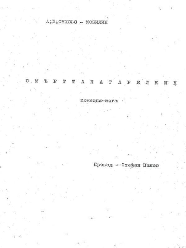 Смъртта на Тарелкин