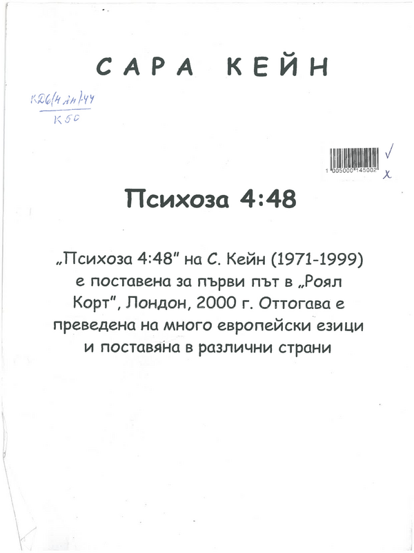 Психоза 4:8