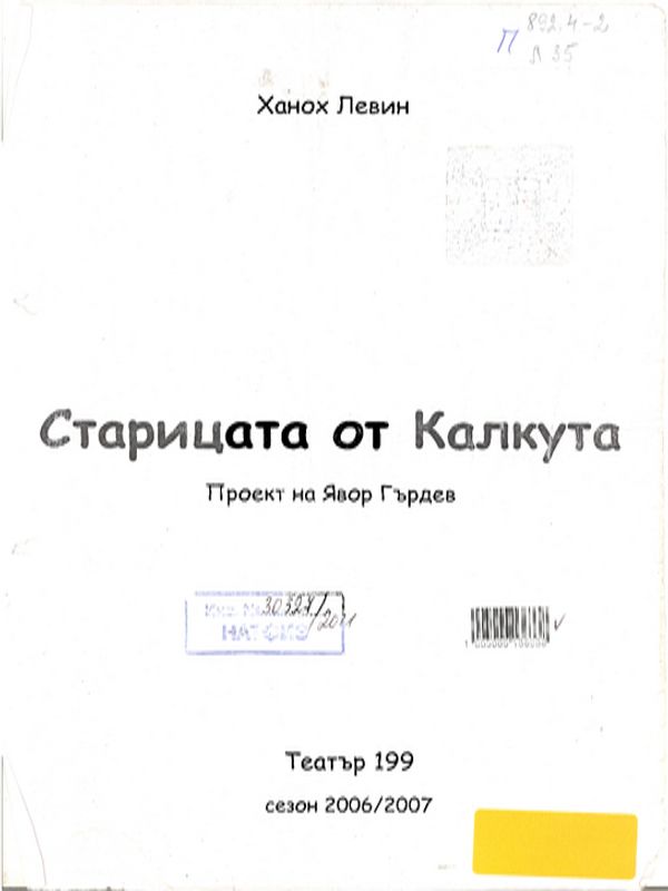 Старицата от Калкута