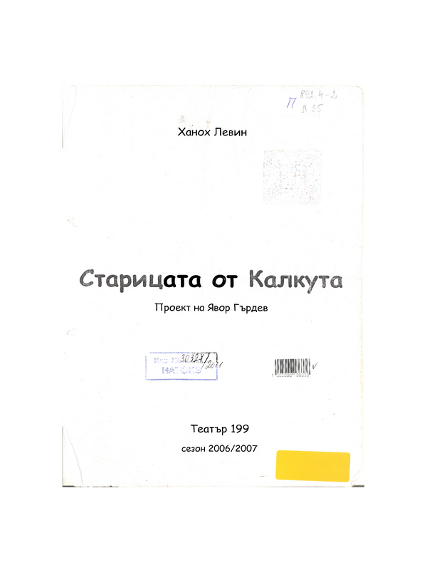 Старицата от Калкута