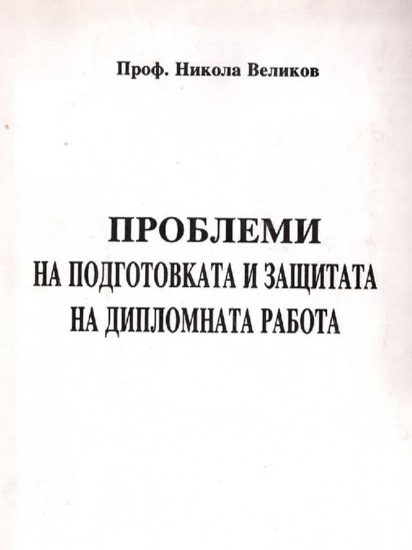 Проблеми на подготовката и защитата на дипломна работа