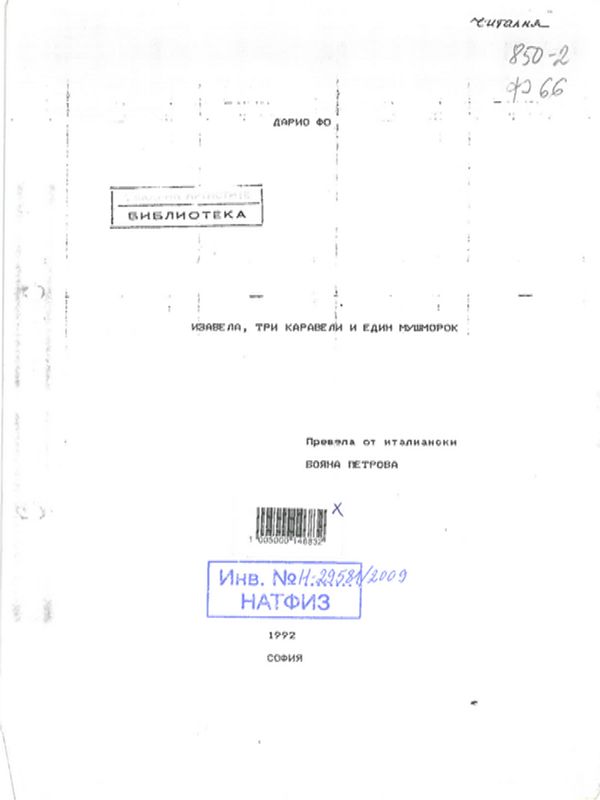 Изабела, три каравели и един мушморок