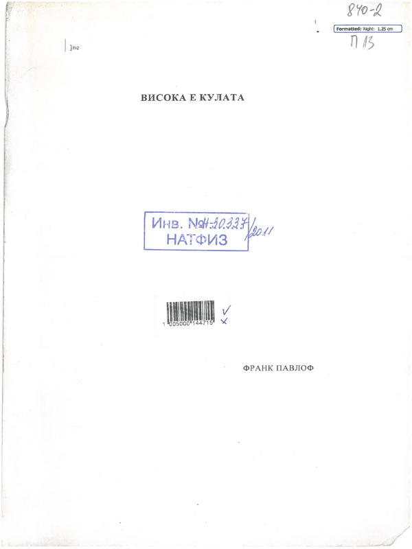 Висока е кулата