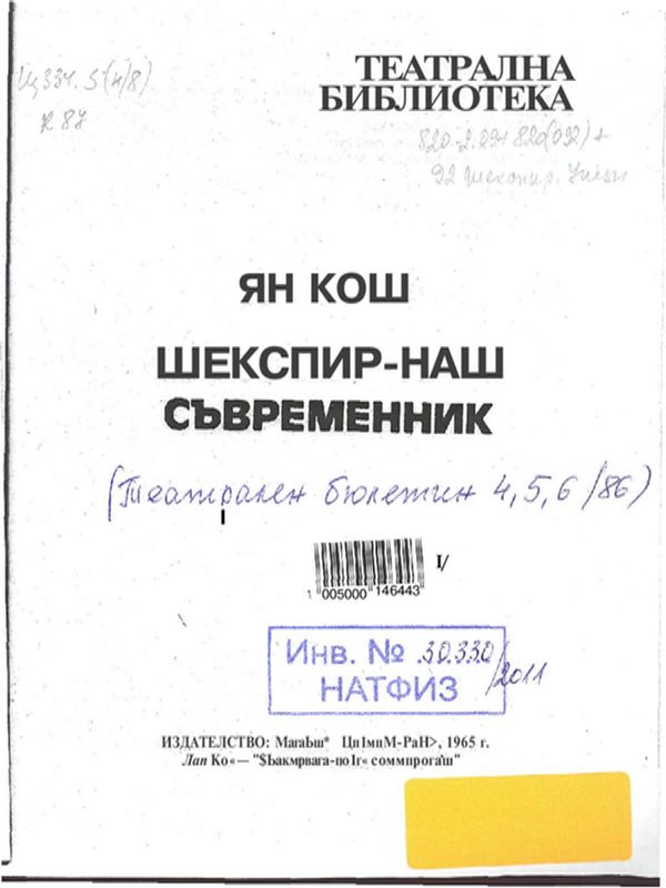 Шекспир - наш съвременник