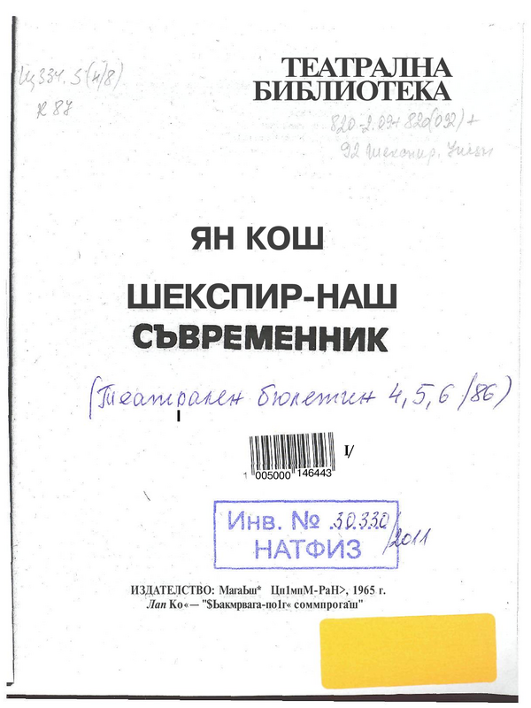 Шекспир - наш съвременник