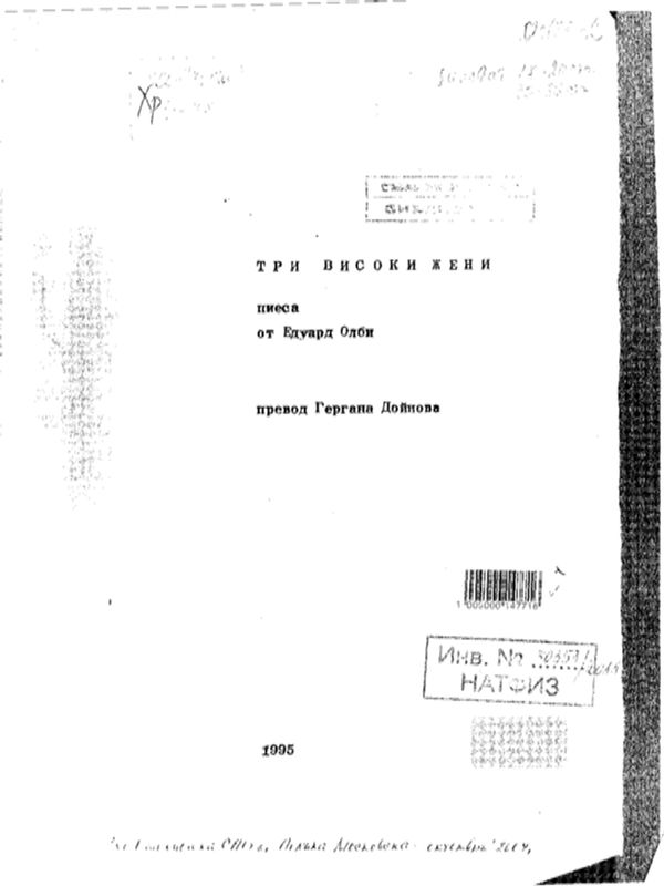 Три високи жени