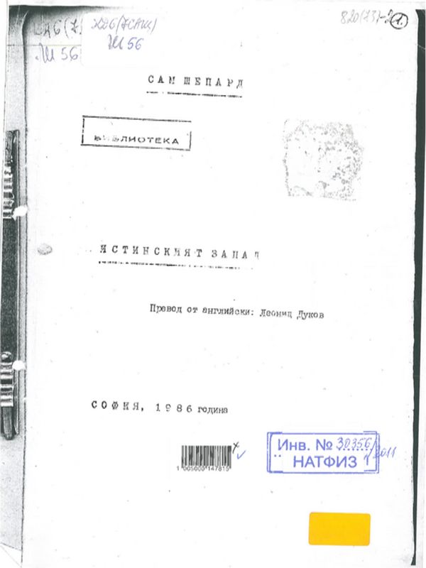 Истинският Запад