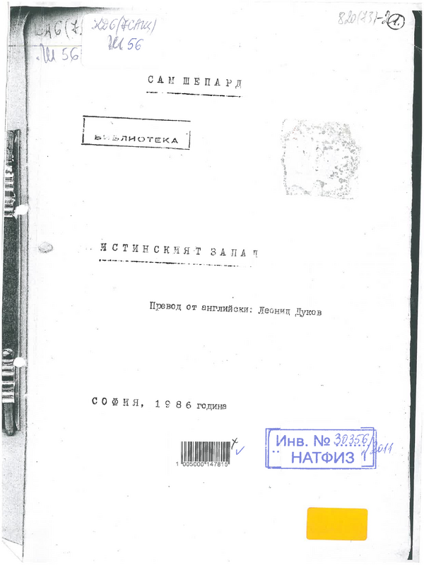 Истинският Запад