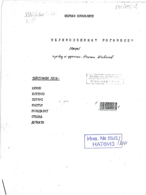 Великолепният рогоносец