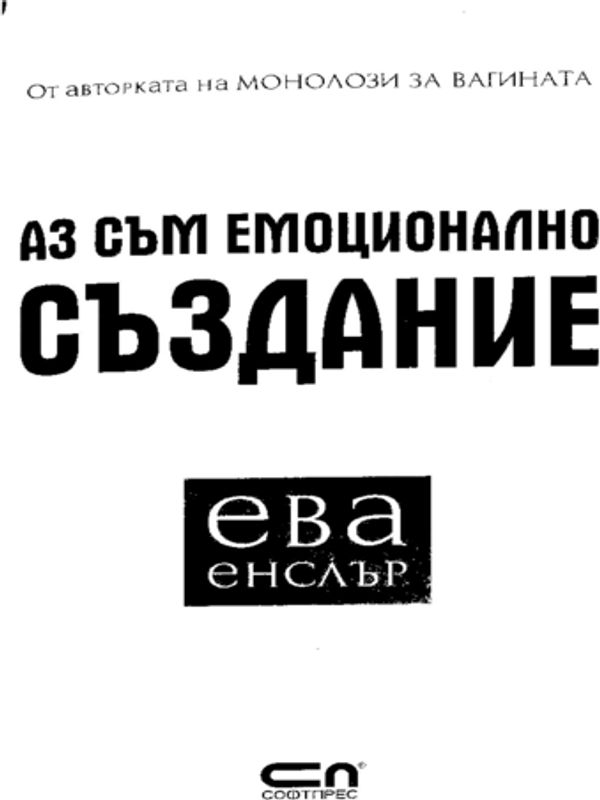 Аз съм емоционално създание