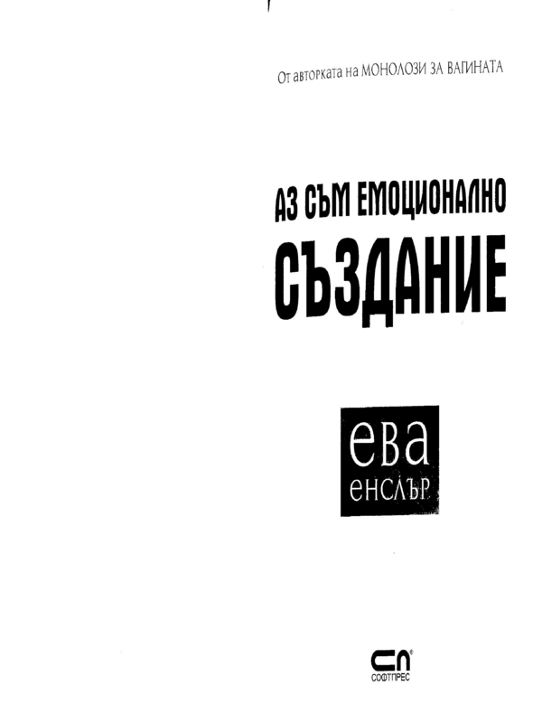 Аз съм емоционално създание
