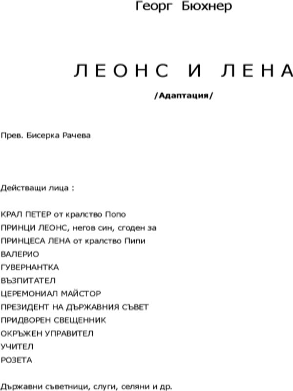 Леонс и Лена