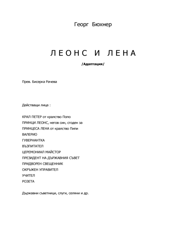 Леонс и Лена