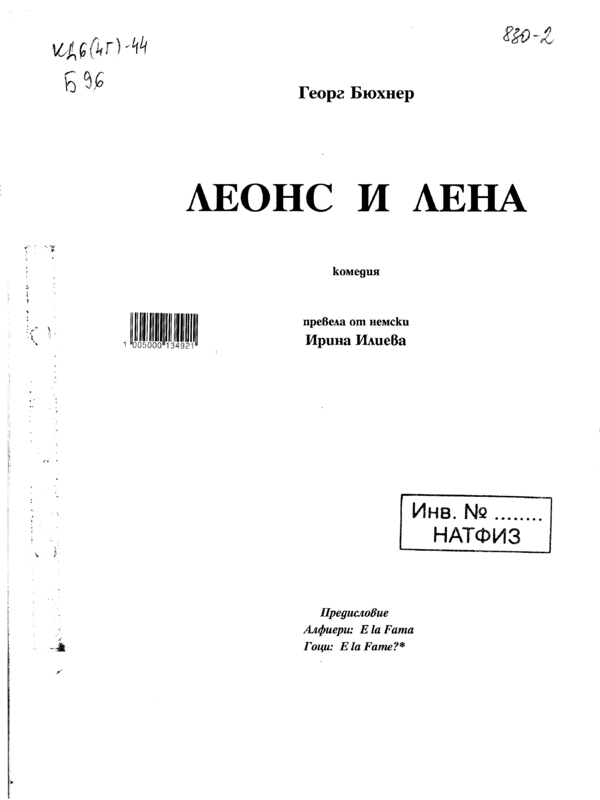 Леонс и Лена