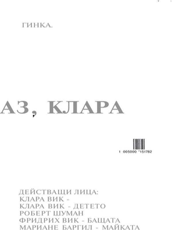 Аз, Клара